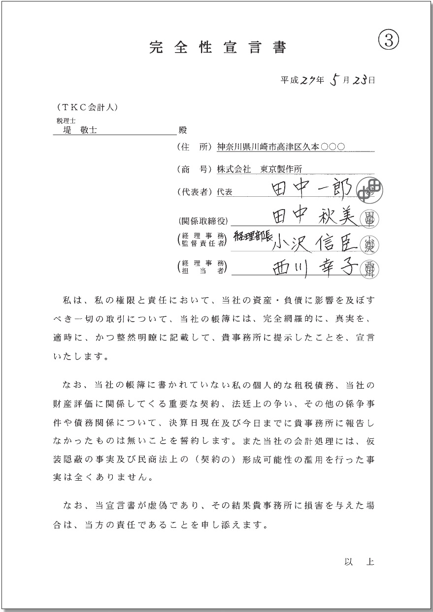 完全性宣言書